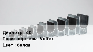 Опора другая 40 Valfex белая